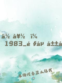 你好，1983